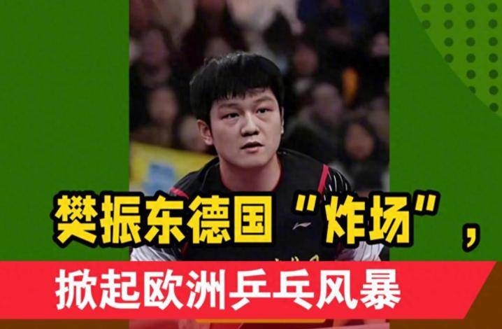 樊振东留洋才2个月，德甲的3次破例，暴露人情冷暖，刘国梁说对了